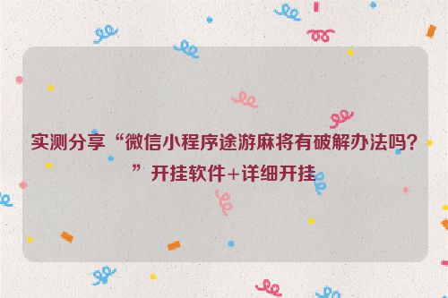 实测分享“微信小程序途游麻将有破解办法吗？”开挂软件+详细开挂