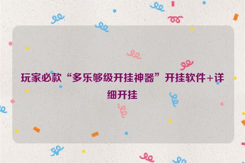 玩家必款“多乐够级开挂神器”开挂软件+详细开挂
