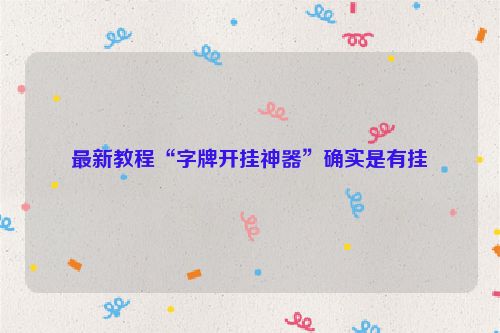 最新教程“字牌开挂神器”确实是有挂