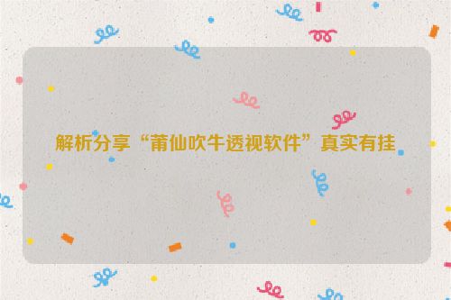 解析分享“莆仙吹牛透视软件”真实有挂