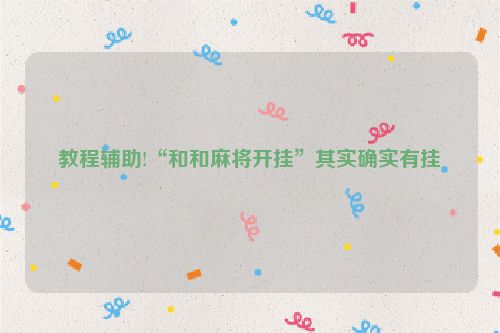 教程辅助!“和和麻将开挂”其实确实有挂