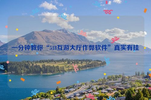 一分钟教你“518互游大厅作弊软件”真实有挂