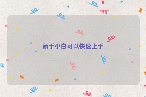 新手小白可以快速上手