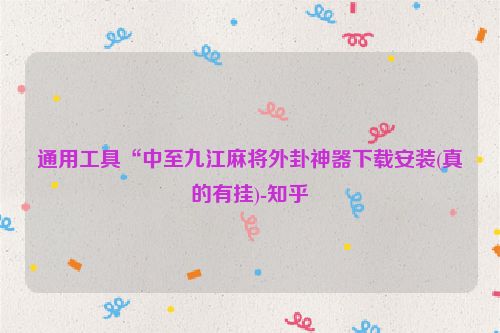通用工具“中至九江麻将外卦神器下载安装(真的有挂)-知乎