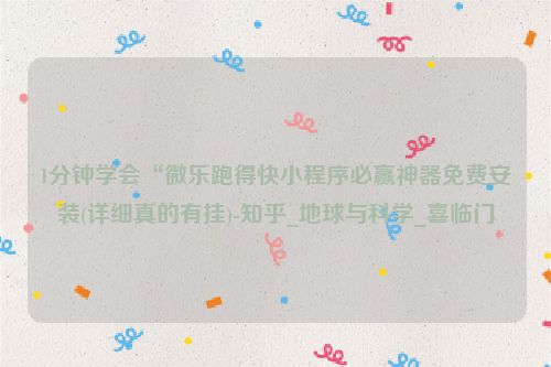 1分钟学会“微乐跑得快小程序必赢神器免费安装(详细真的有挂)-知乎_地球与科学_喜临门