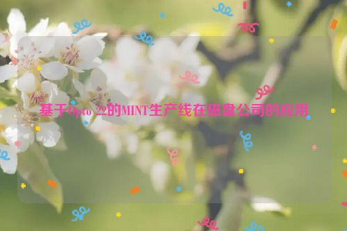基于Opto 22的MINT生产线在磁盘公司的应用