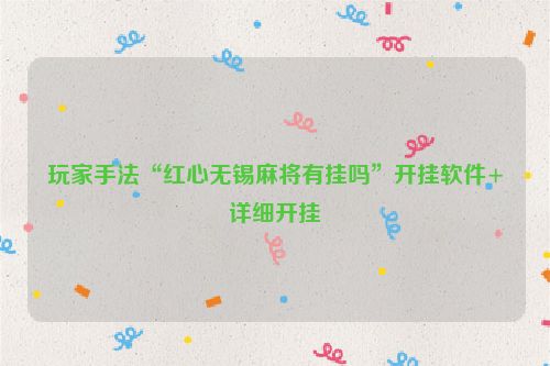 玩家手法“红心无锡麻将有挂吗”开挂软件+详细开挂