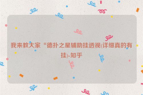 我来教大家“德扑之星辅助挂透视(详细真的有挂)-知乎