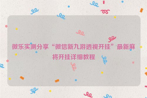 微乐实测分享“微信新九游透视开挂”最新麻将开挂详细教程