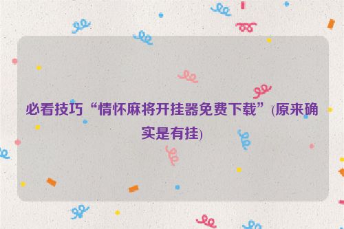必看技巧“情怀麻将开挂器免费下载”(原来确实是有挂)