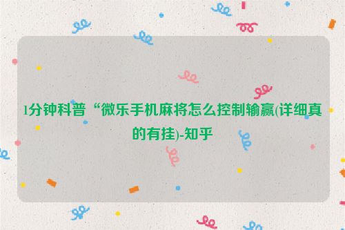 1分钟科普“微乐手机麻将怎么控制输赢(详细真的有挂)-知乎