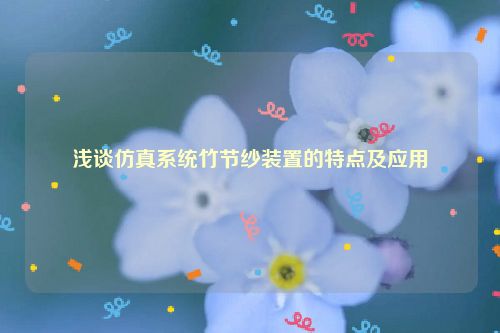 浅谈仿真系统竹节纱装置的特点及应用