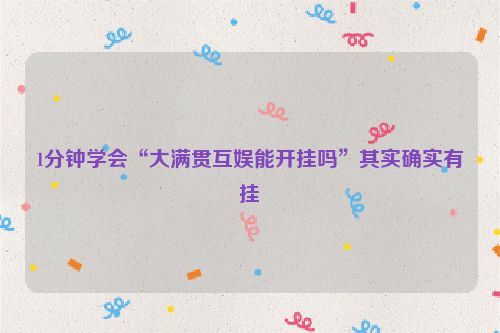 1分钟学会“大满贯互娱能开挂吗”其实确实有挂