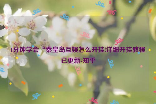 1分钟学会“秦皇岛互娱怎么开挂!详细开挂教程已更新-知乎