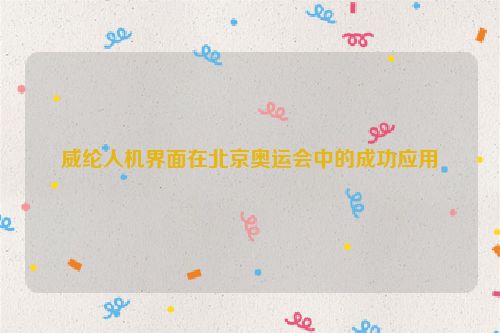 威纶人机界面在北京奥运会中的成功应用