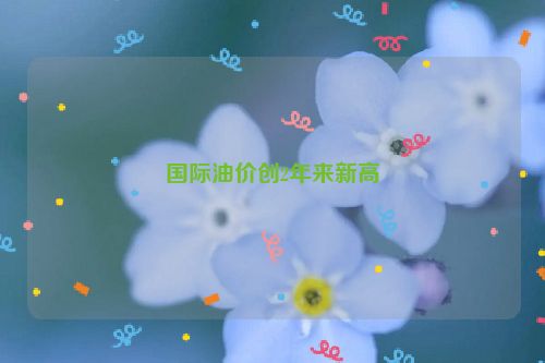 国际油价创2年来新高