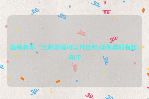 最新教你“五彩茶馆可以开挂吗(详细真的有挂)-知乎