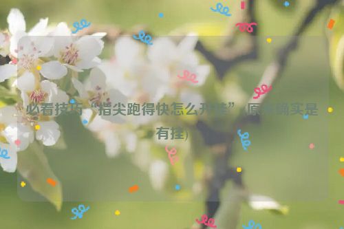 必看技巧“指尖跑得快怎么开挂”(原来确实是有挂)