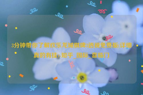 3分钟带你了解欢乐龙城棋牌3透视免费版(详细真的有挂)-知乎_国际_喜临门