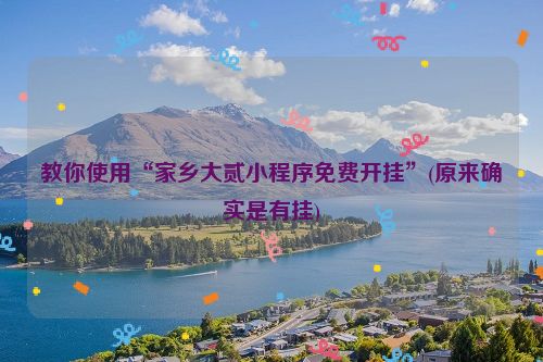 教你使用“家乡大贰小程序免费开挂”(原来确实是有挂)