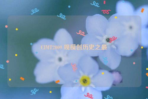 CIMT2009 规模创历史之最