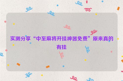 实测分享“中至麻将开挂神器免费”原来真的有挂