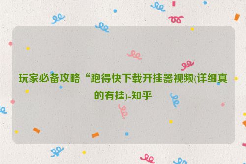 玩家必备攻略“跑得快下载开挂器视频(详细真的有挂)-知乎