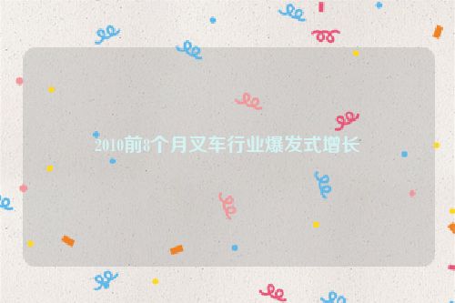 2010前8个月叉车行业爆发式增长
