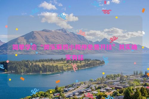 简单学会“微乐麻将小程序免费开挂”其实确实有挂