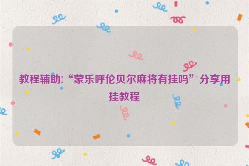 教程辅助!“蒙乐呼伦贝尔麻将有挂吗”分享用挂教程