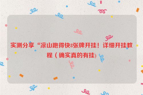 实测分享“凉山跑得快8张牌开挂！详细开挂教程（确实真的有挂)