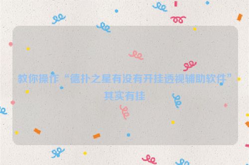 教你操作“德扑之星有没有开挂透视辅助软件”其实有挂