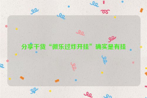 分享干货“微乐过炸开挂”确实是有挂