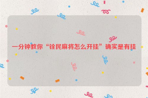 一分钟教你“铨民麻将怎么开挂”确实是有挂