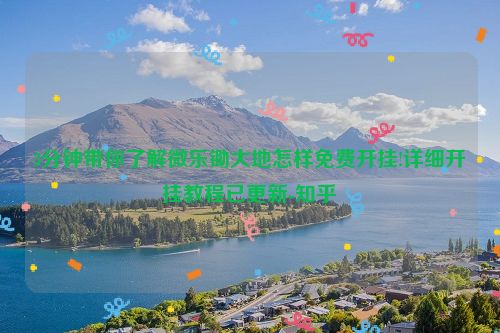 3分钟带你了解微乐锄大地怎样免费开挂!详细开挂教程已更新-知乎