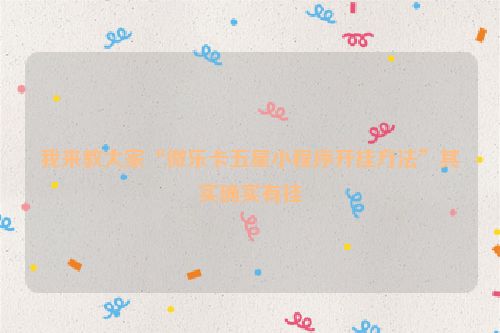 我来教大家“微乐卡五星小程序开挂方法”其实确实有挂