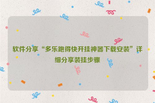 软件分享“多乐跑得快开挂神器下载安装”详细分享装挂步骤