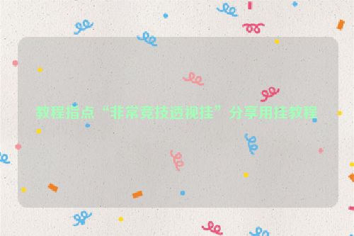 教程指点“非常竞技透视挂”分享用挂教程