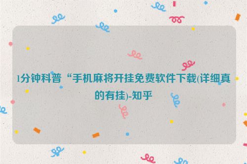 1分钟科普“手机麻将开挂免费软件下载(详细真的有挂)-知乎