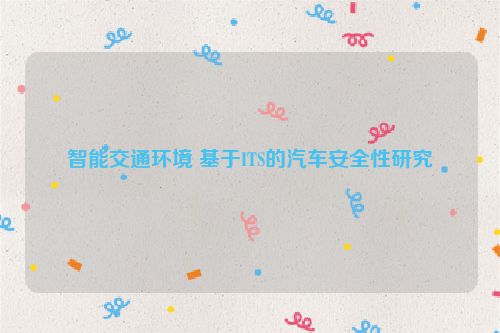 智能交通环境 基于ITS的汽车安全性研究