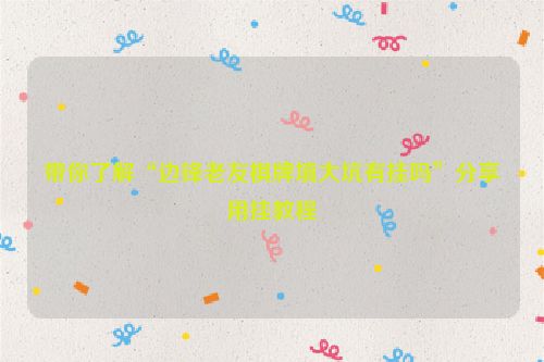 带你了解“边锋老友棋牌填大坑有挂吗”分享用挂教程