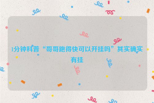 1分钟科普“哥哥跑得快可以开挂吗”其实确实有挂