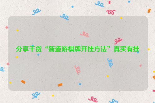 分享干货“新道游棋牌开挂方法”真实有挂