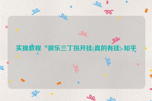 实操教程“微乐三丁拐开挂(真的有挂)-知乎