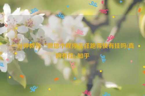 一分钟教你“微信小程序吉祥跑得快有挂吗(真的有挂)-知乎