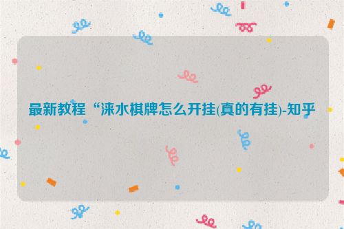 最新教程“涞水棋牌怎么开挂(真的有挂)-知乎