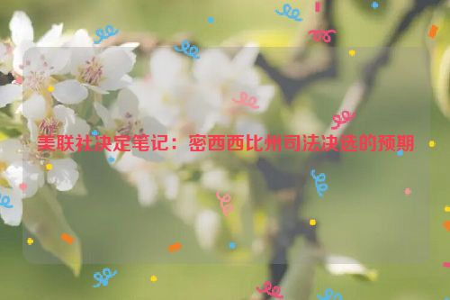 美联社决定笔记：密西西比州司法决选的预期