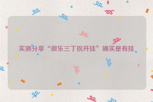 实测分享“微乐三丁拐开挂”确实是有挂