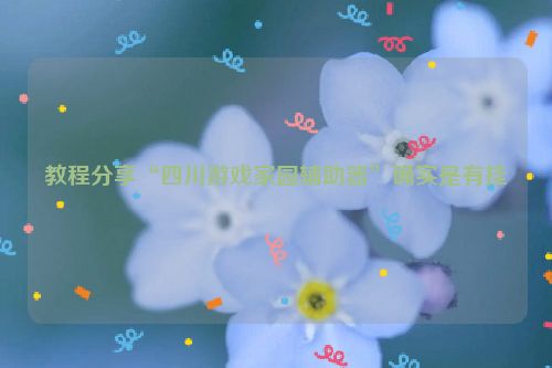 教程分享“四川游戏家园辅助器”确实是有挂