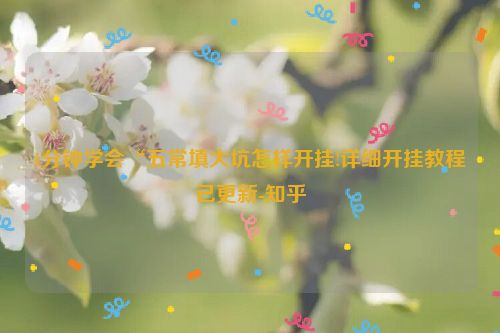1分钟学会“五常填大坑怎样开挂!详细开挂教程已更新-知乎